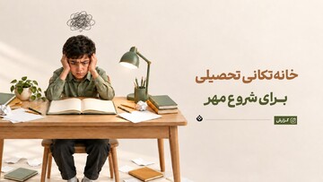 خانه‌تکانی تحصیلی برای شروع مهر