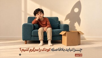 مامان، حوصله‌ام سر رفته!