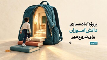 پروژه آماده‌سازی دانش‌آموزان برای شروع مهر