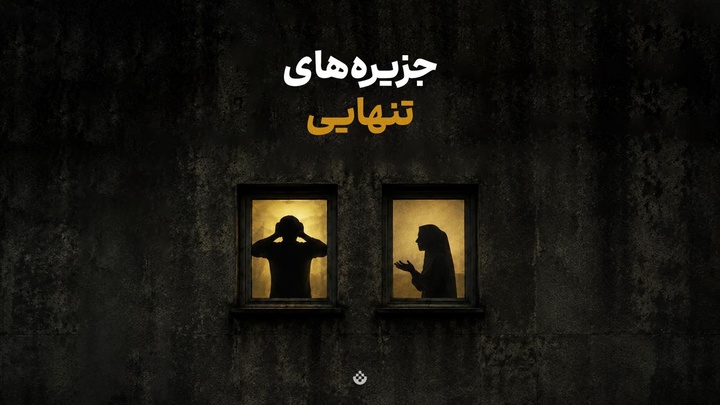 جزیره‌های تنهایی