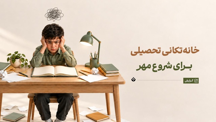 خانه‌تکانی تحصیلی برای شروع مهر