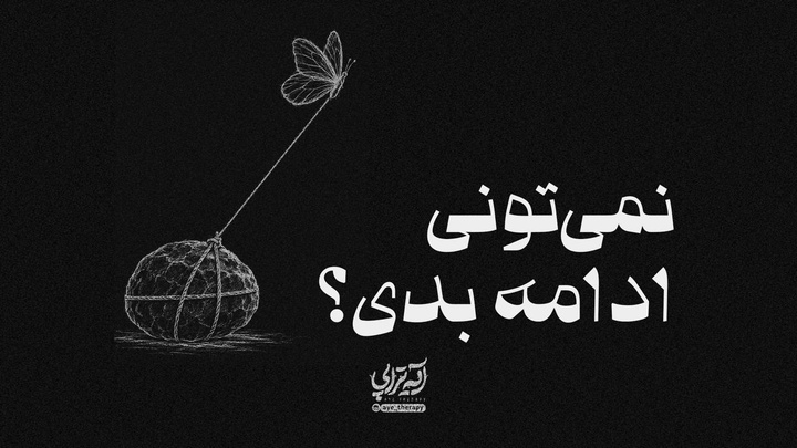 آیه‌تراپی | نمی‌تونی ادامه بدی؟