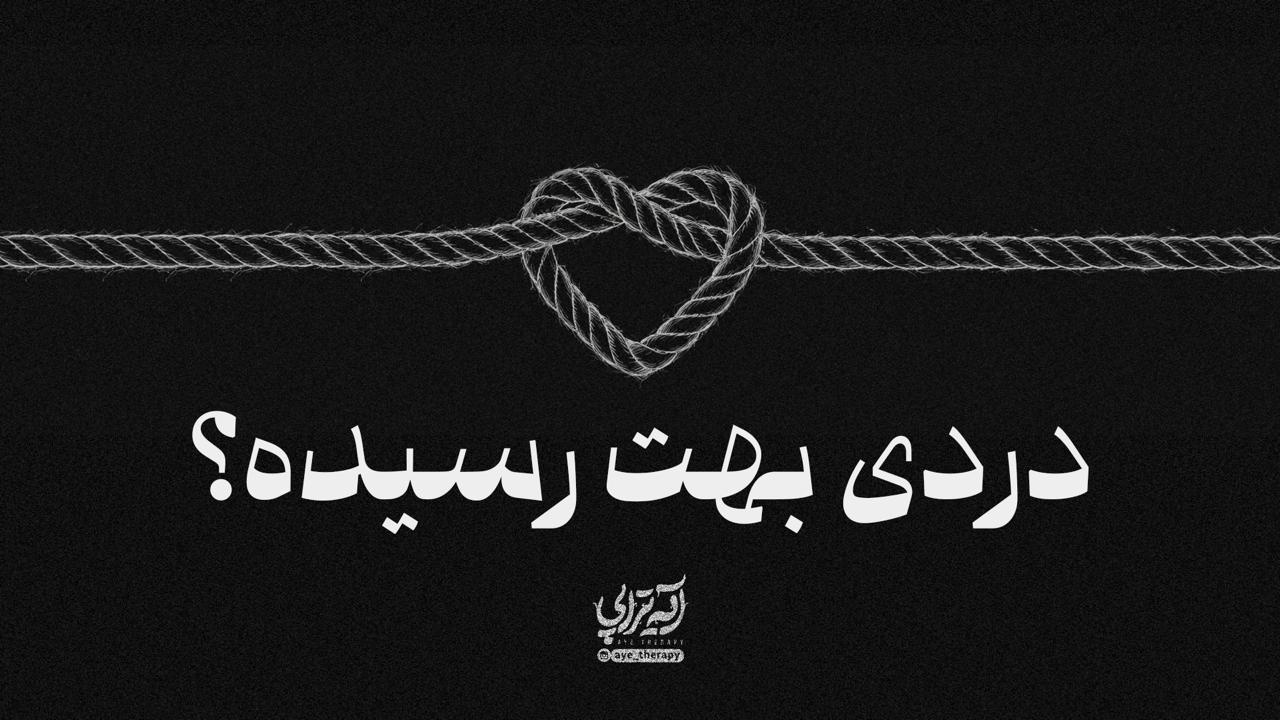 آیه‌تراپی | دردی بهت رسیده؟