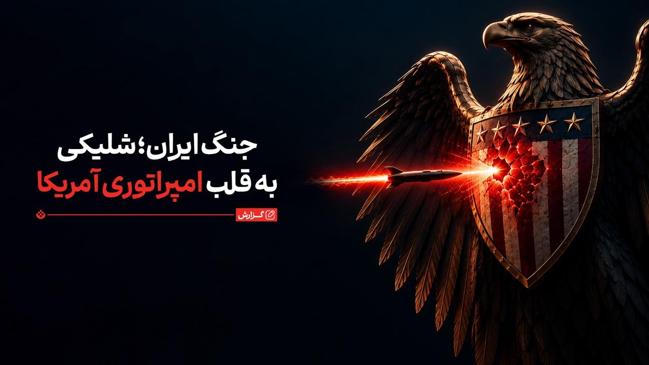جنگ ایران؛ شلیکی به قلب امپراتوری آمریکا