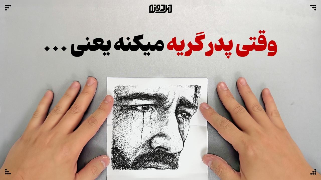 وقتی پدر گریه میکنه یعنی ...