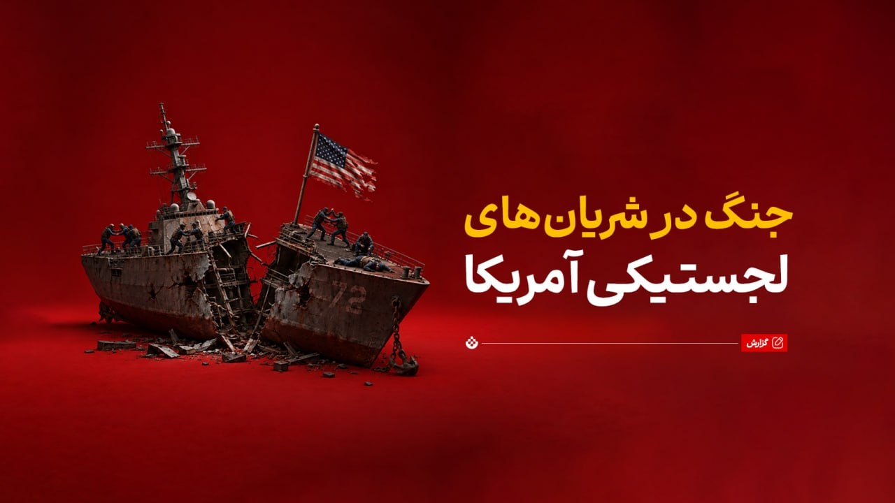 جنگ در شریان‌های لجستیکی آمریکا