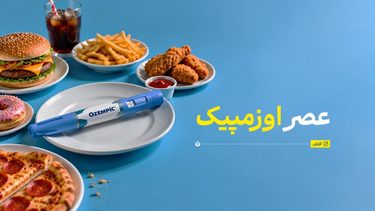 عصر اوزمپیک؛ وقتی دارو چاقی را درمان می‌کند، اما محیط غذایی نه