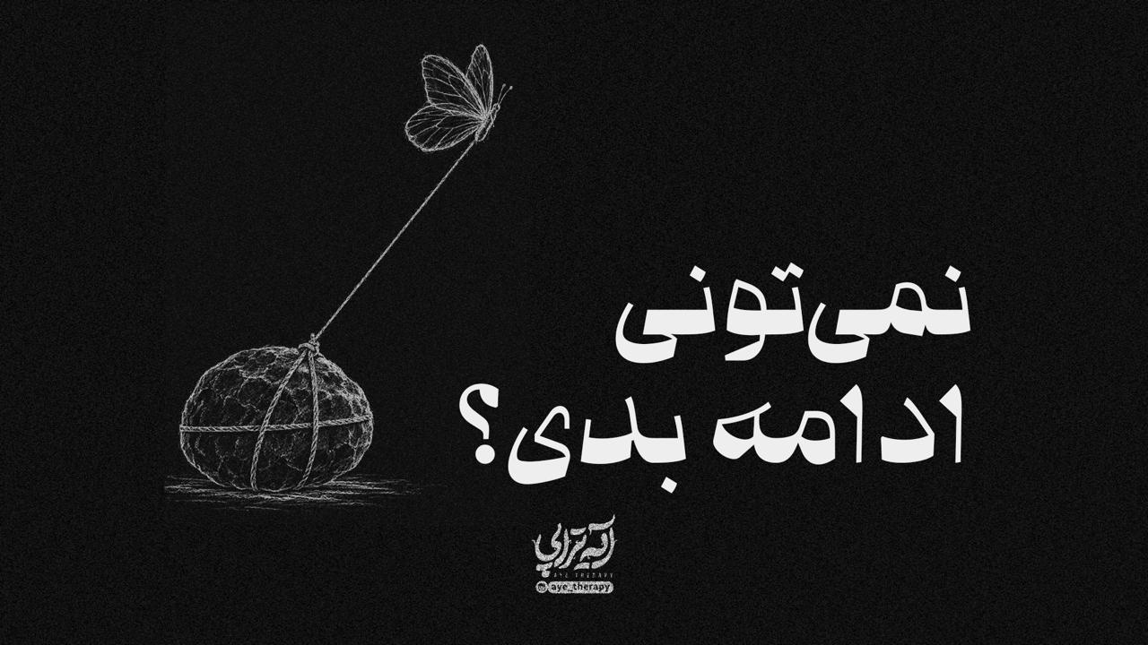 آیه‌تراپی | نمی‌تونی ادامه بدی؟