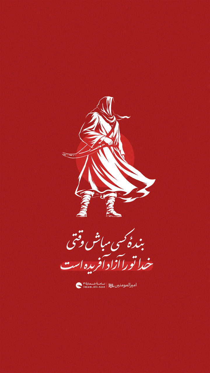 بندہ کسی مباش وقتی خدا تو را آزاد آفریده است