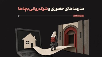مدرسه‌های حضوری و شوک روانی بچه‌ها