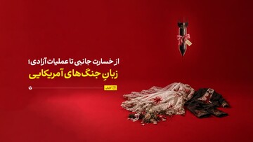از «خسارت جانبی» تا «عملیات آزادی»؛ زبانِ جنگ‌های آمریکایی