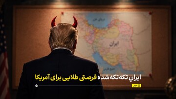 ایرانِ تکه‌تکه‌شده؛ یک فرصت طلایی برای آمریکا