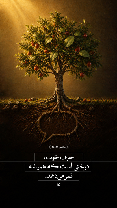 حرف خوب، درختی است که همیشه ثمر می‌دهد