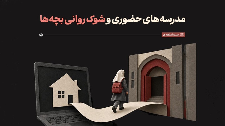 مدرسه‌های حضوری و شوک روانی بچه‌ها