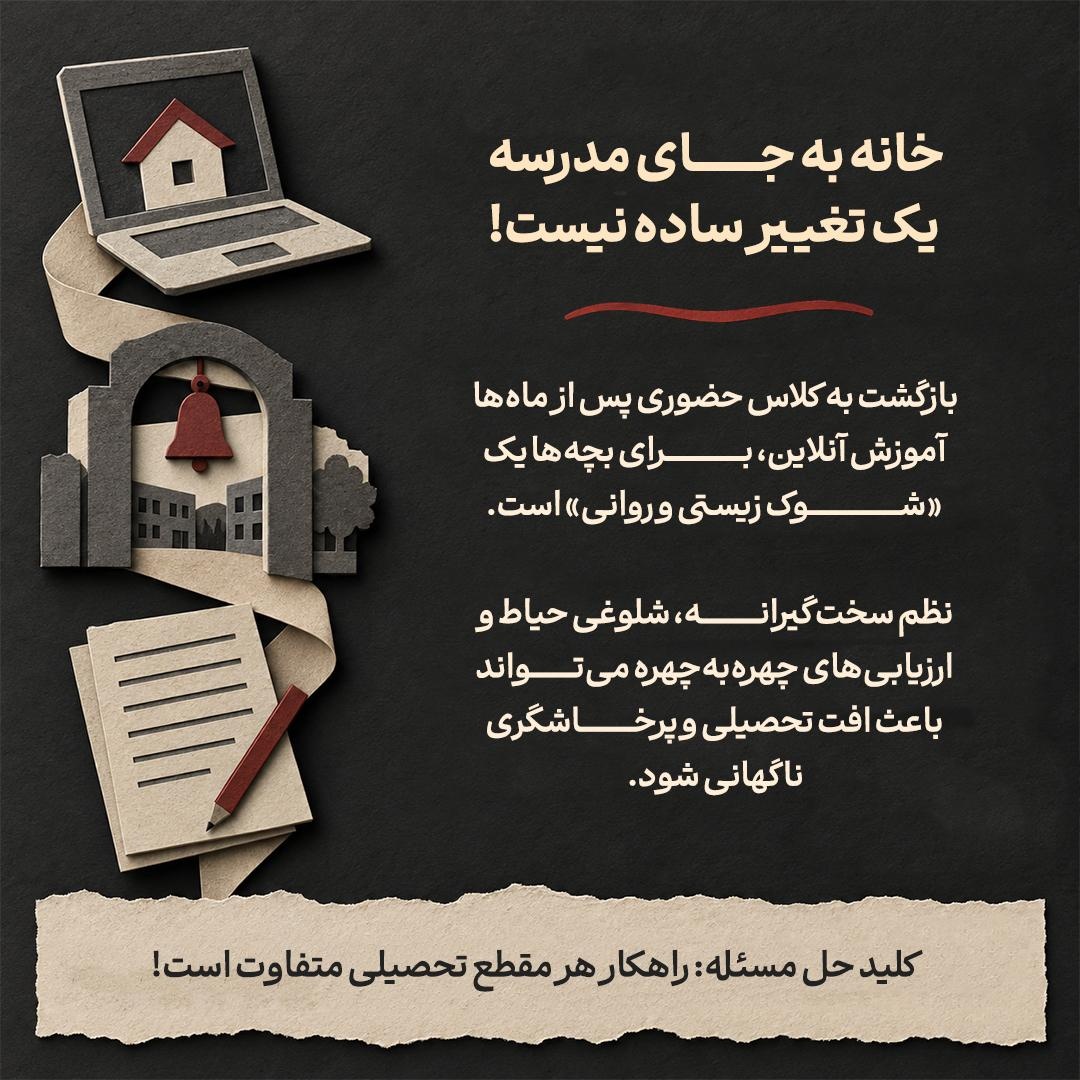 مدرسههای حضوری و شوک روانی بچهها