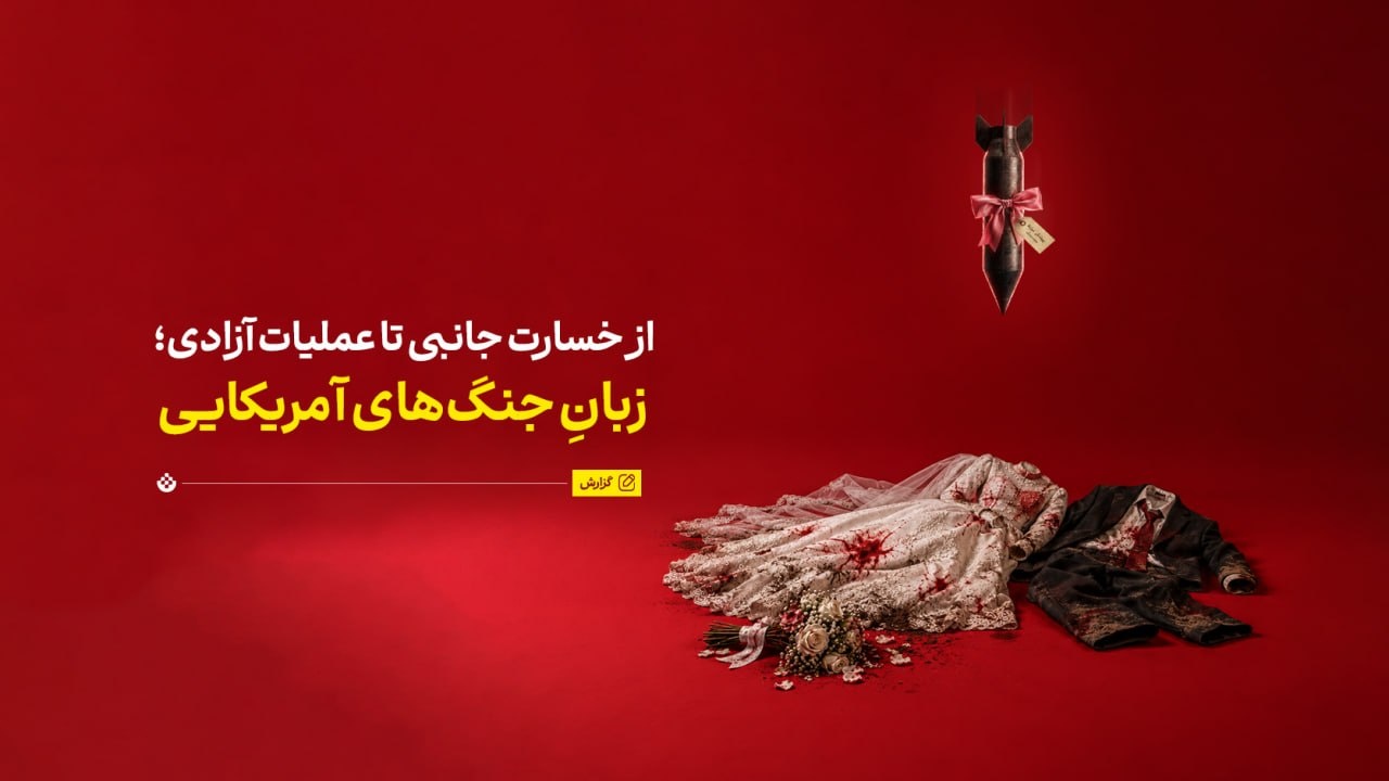 از «خسارت جانبی» تا «عملیات آزادی»؛ زبانِ جنگ‌های آمریکایی