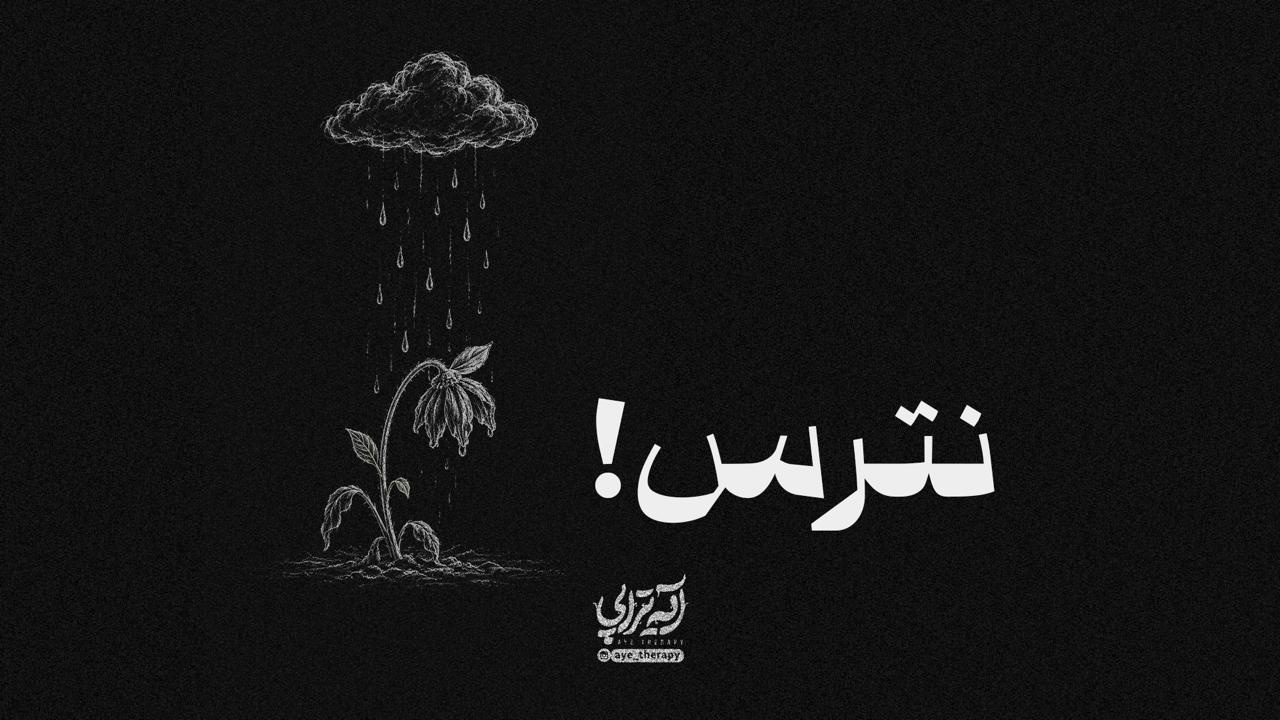 آیه‌تراپی | نترس!