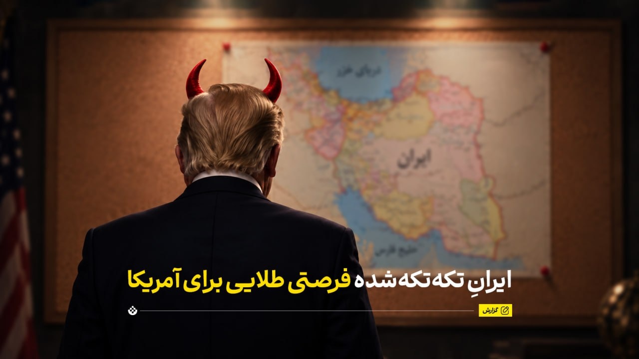 ایرانِ تکه‌تکه‌شده؛ یک فرصت طلایی برای آمریکا