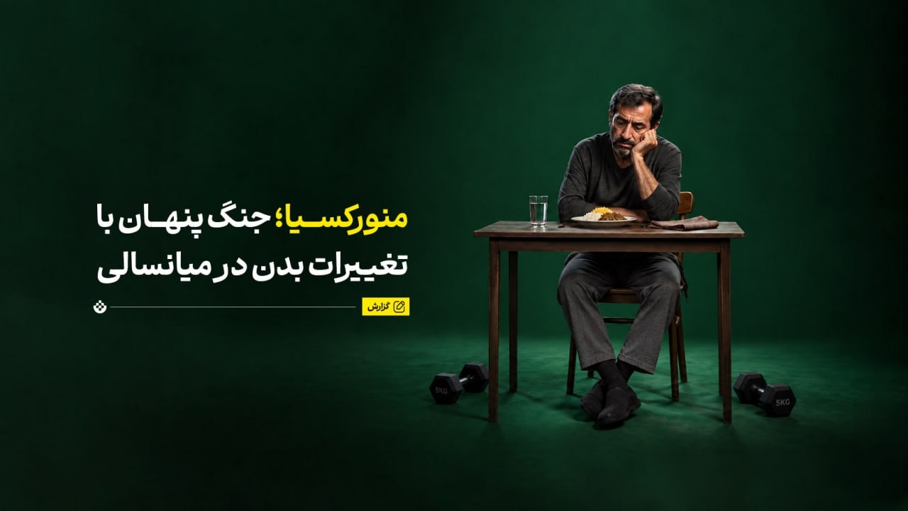 آشنایی با منورکسیا؛ جنگ پنهان با تغییرات بدن در میانسالی