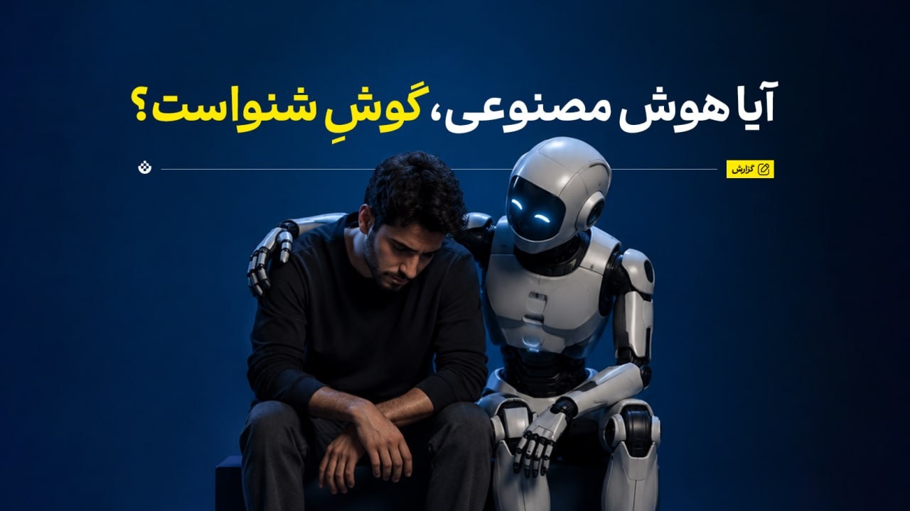 آیا هوش مصنوعی می‌تواند گوشِ شنوا باشد؟