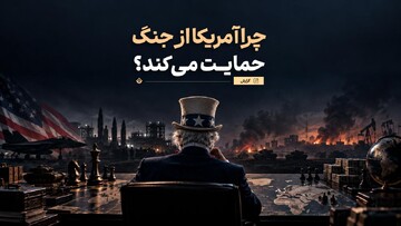 آمریکا؛ نفت روی آتش آشوب‌های بین‌المللی