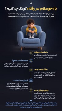 با حوصله‌ام سر رفته کودک چه کنیم؟