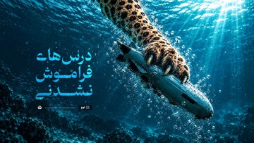 درس‌های فراموش نشدنی