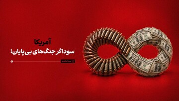 آمریکا؛ سوداگر جنگ‌های بی‌پایان!