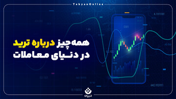 همه‌چیز درباره ترید در دنیای معاملات