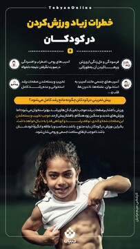 خطرات زیاد ورزش کردن در کودکان