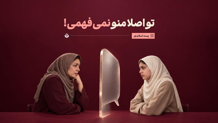 تو اصلا منو نمی‌فهمی!