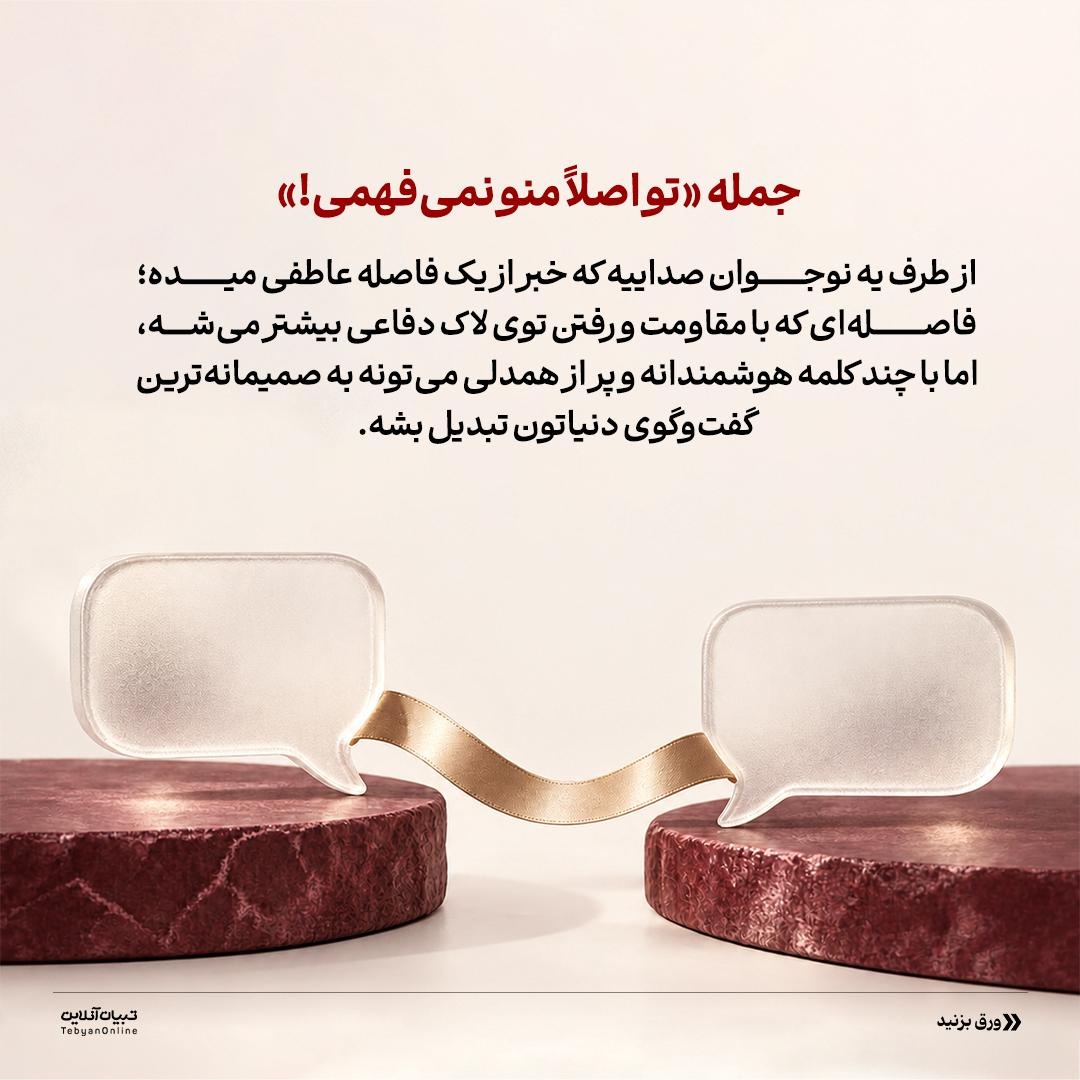 تو اصلا منو نمی‌فهمی!