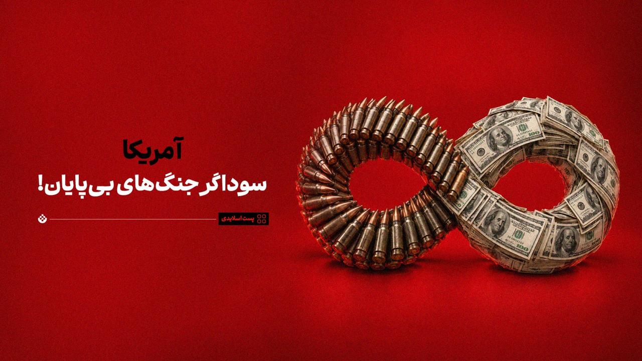 آمریکا؛ سوداگر جنگ‌های بی‌پایان!