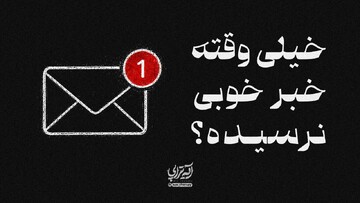 آیه‌تراپی | خیلی وقته خبر خوبی نرسیده؟