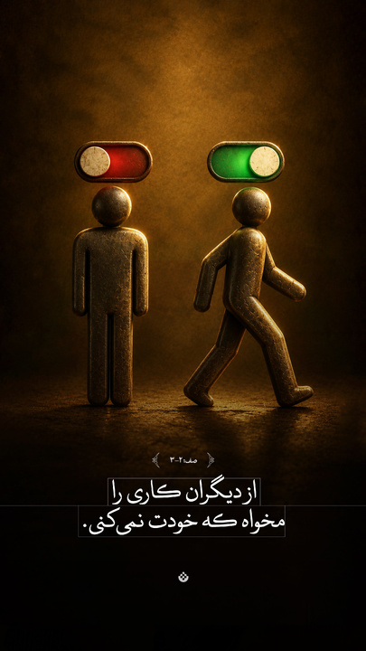 از دیگران کاری را مخواه که خودت نمی‌کنی