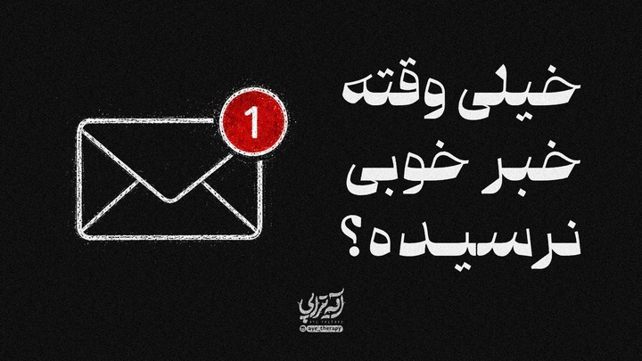 آیه‌تراپی | خیلی وقته خبر خوبی نرسیده؟