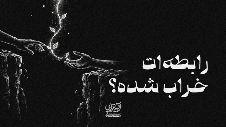 آیه‌تراپی |  رابطه‌ات خراب شده؟