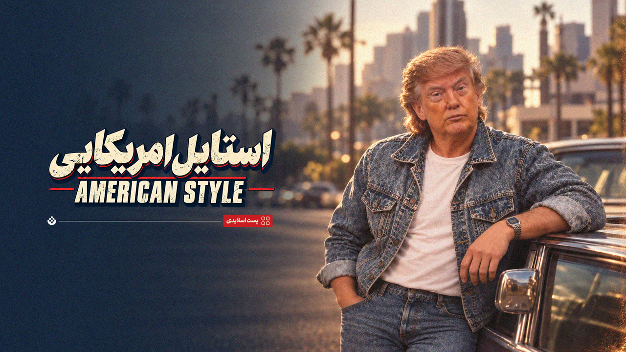 استایل آمریکایی!