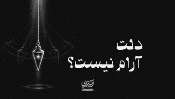 آیه‌‎تراپی | دلت آرام نیست؟