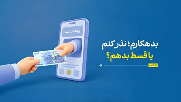 بدهکارم؛ نذر کنم یا قسط بدهم؟