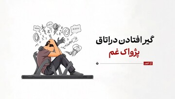 گیر افتادن در اتاق پژواک غم