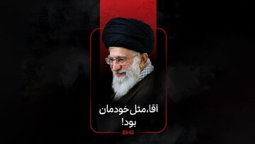 ساعت ۹:۴۰ | آقا، مثل خودمان بود!