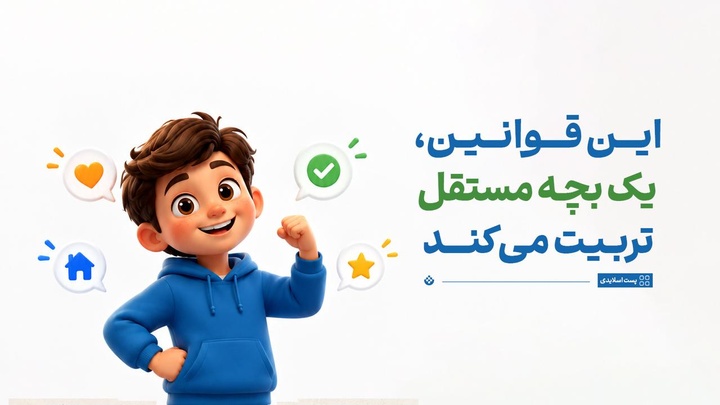 این قوانین، یک بچه مستقل تربیت می‌کند...