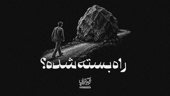 آیه‌‎تراپی | راه بسته شده؟