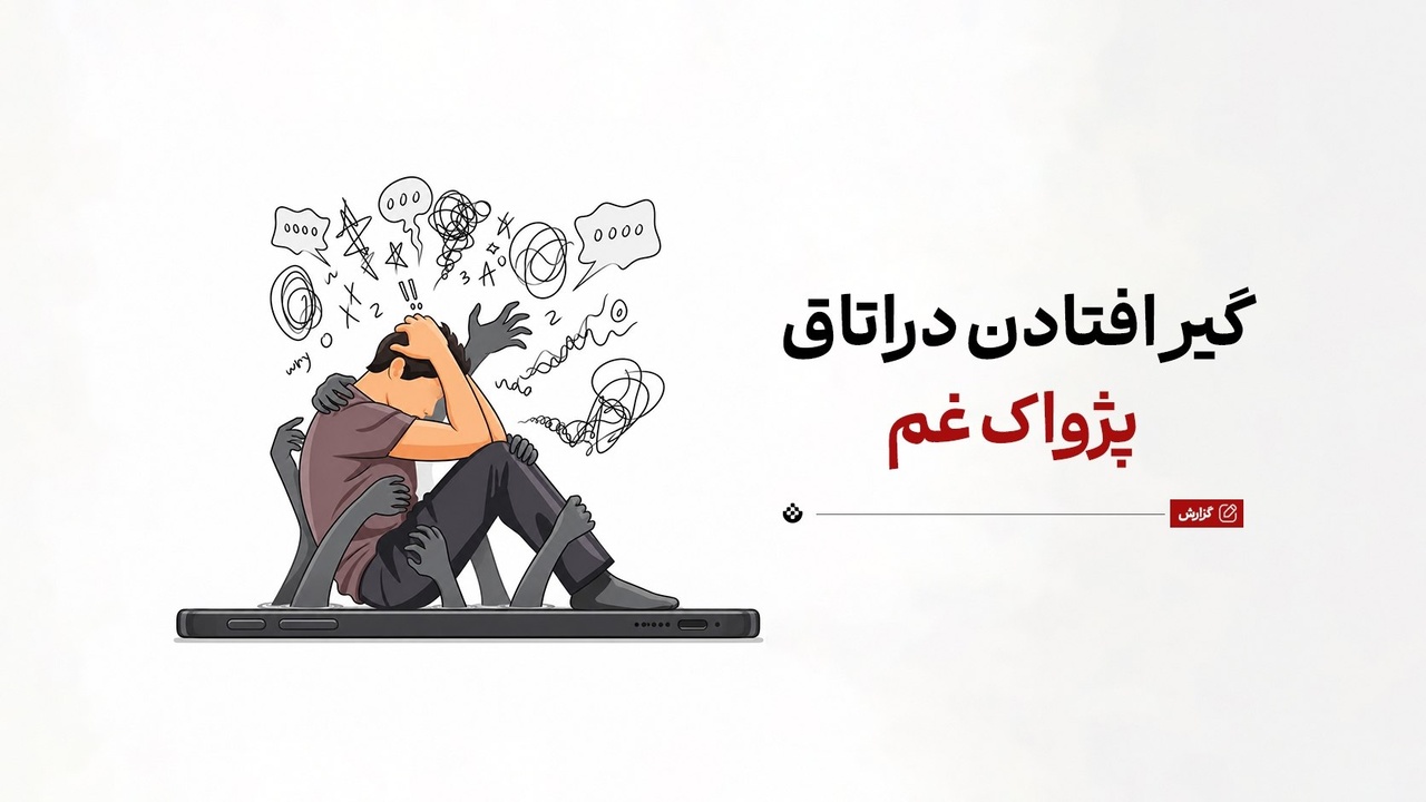 گیر افتادن در اتاق پژواک غم