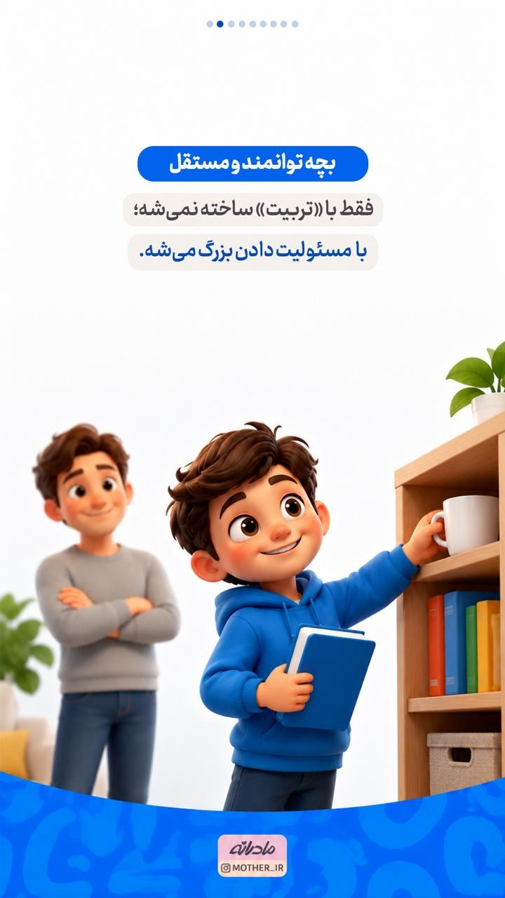 این قوانین، یک بچه مستقل تربیت میکند...
