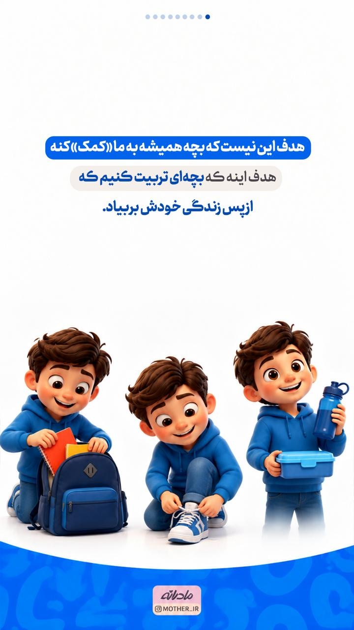 این قوانین، یک بچه مستقل تربیت می‌کند...