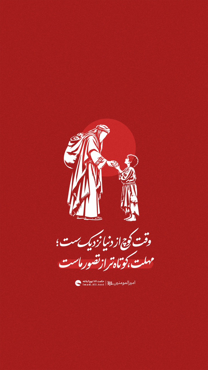 وقت کوچ از دنیا نزدیک است؛ مهلت، کوتاه‌تر از تصور ماست