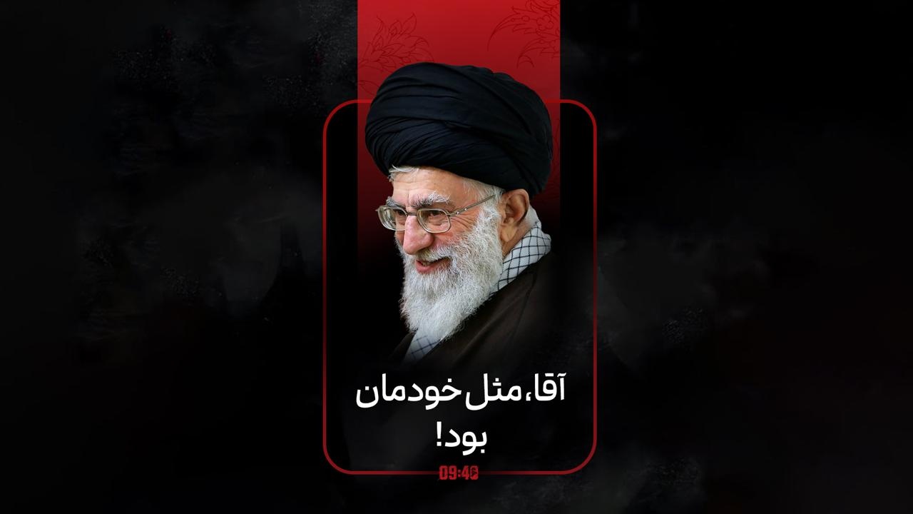 ساعت ۹:۴۰ | آقا، مثل خودمان بود!