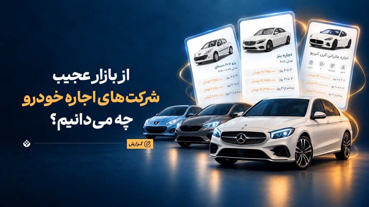 «از اجاره پژو ۲۰۷ تا بی‌ام‌و ۳۹ میلیونی!» | از بازار عجیب شرکت‌های اجاره خودرو چه می‌دانیم؟